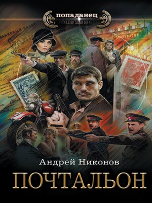 cover image of Почтальон